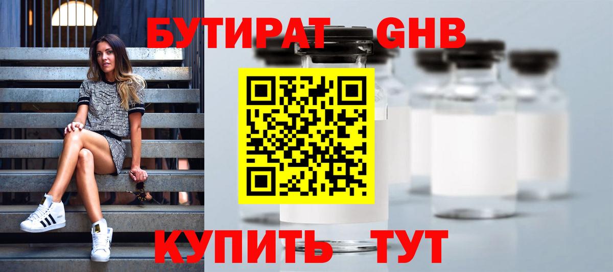 Бутират GHB Артёмовский