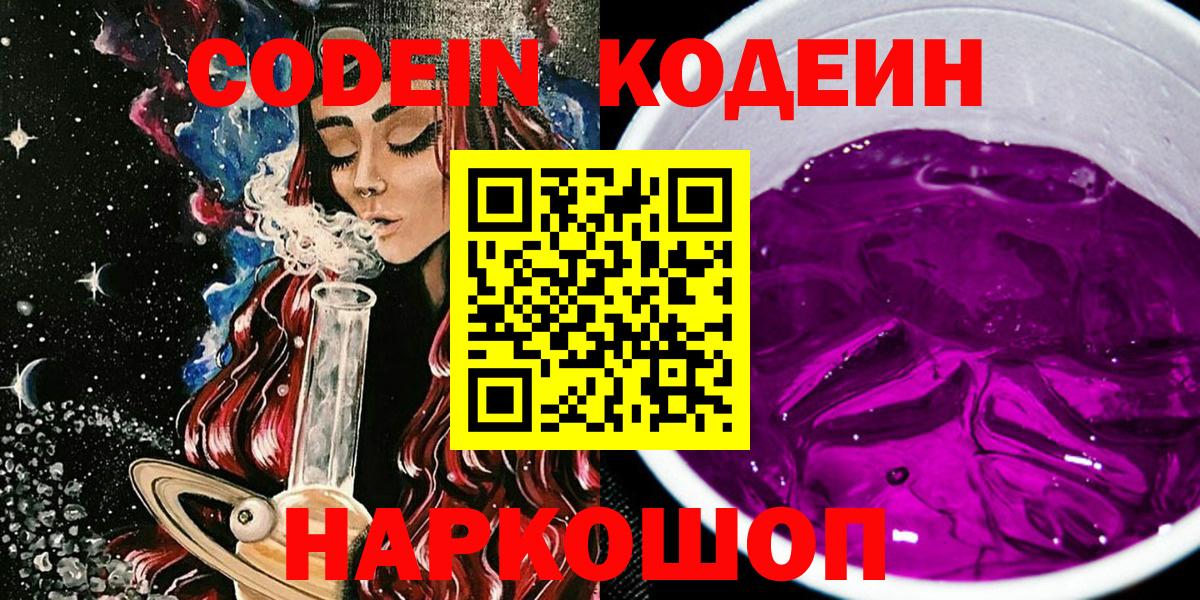 Codein Purple Drank  Кодеин Purple Drank  Вход с VPN  наркота  Артёмовский 